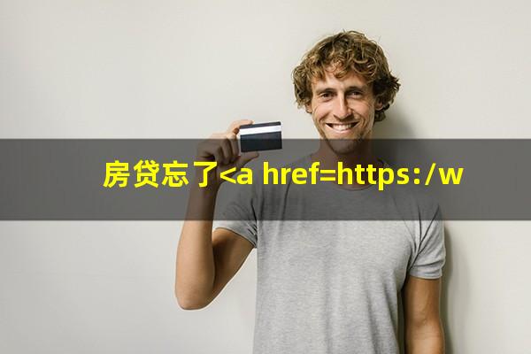 房贷忘了<a href=https://wufkn.cn/tag/huankuanyuqi target=_blank class=infotextkey>还款逾期</a>几天怎么办
